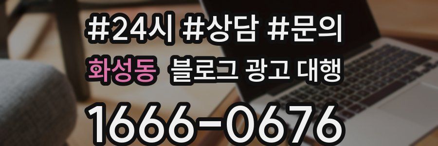 화성동 블로그 광고 대행