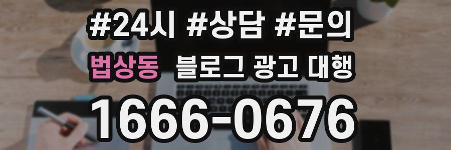 법상동 블로그 광고 대행