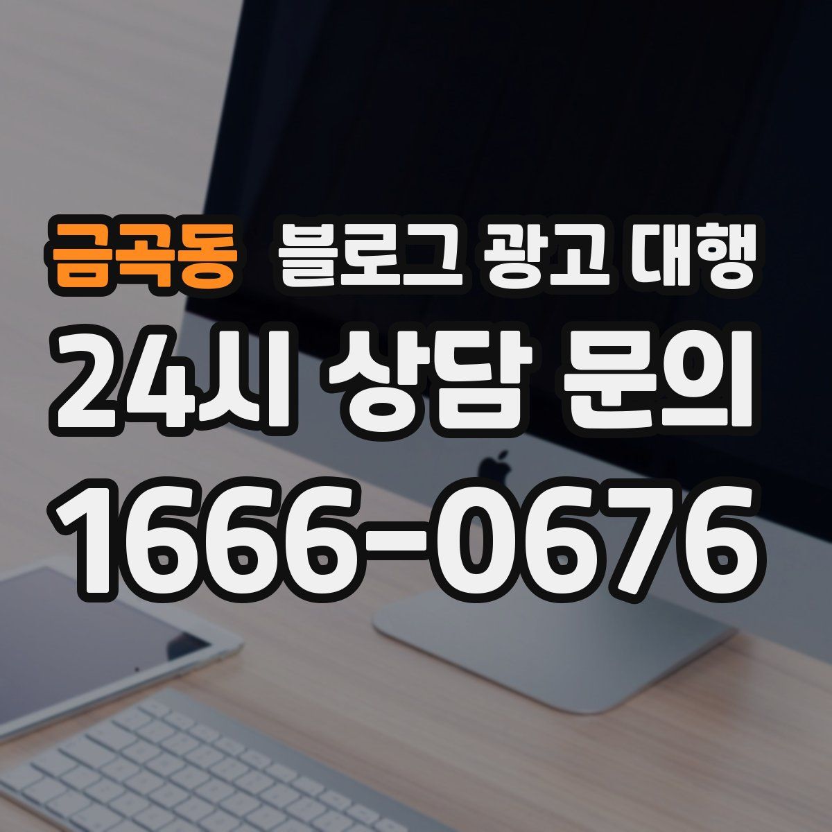 금곡동 블로그 광고 대행