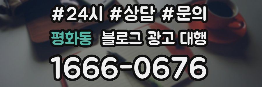 평화동 블로그 광고 대행