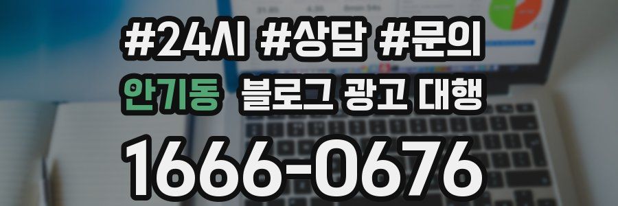 안기동 블로그 광고 대행
