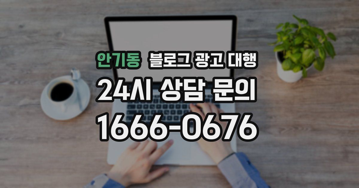 안기동 블로그 광고 대행