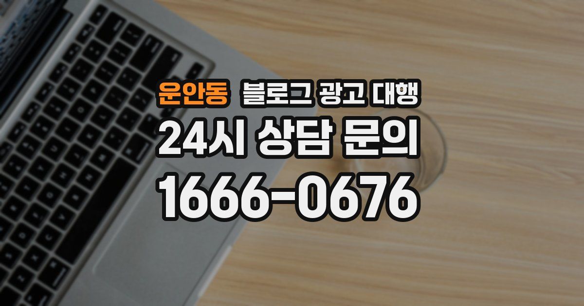 운안동 블로그 광고 대행