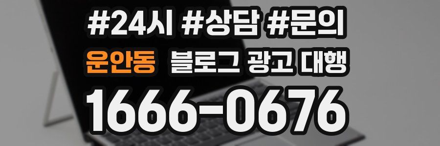 운안동 블로그 광고 대행