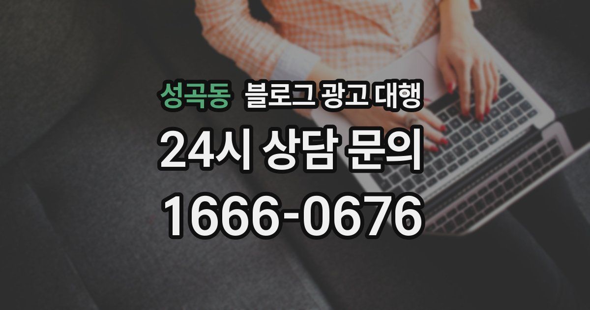 성곡동 블로그 광고 대행