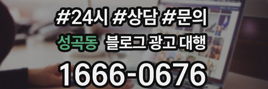 성곡동 블로그 광고 대행