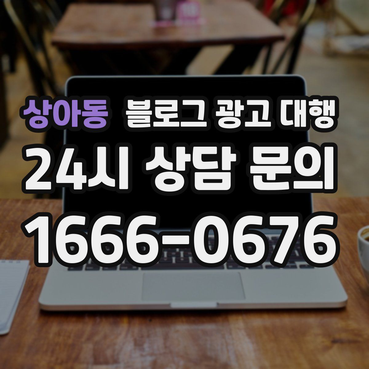 상아동 블로그 광고 대행