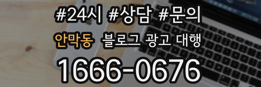 안막동 블로그 광고 대행