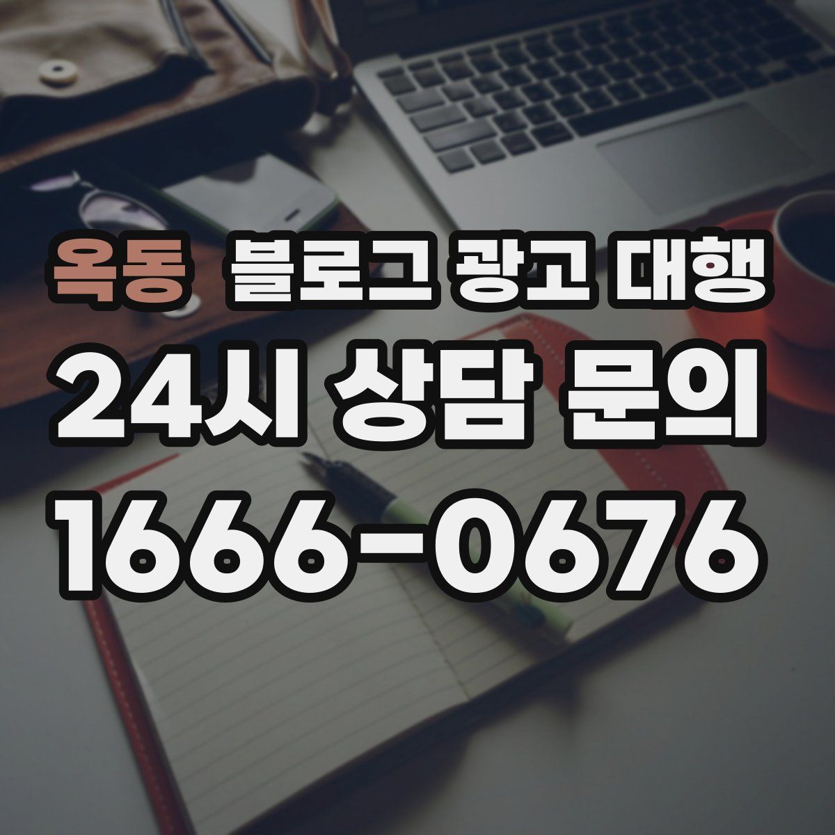 옥동 블로그 광고 대행