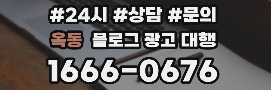 옥동 블로그 광고 대행