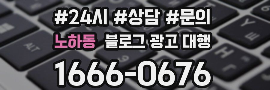 노하동 블로그 광고 대행