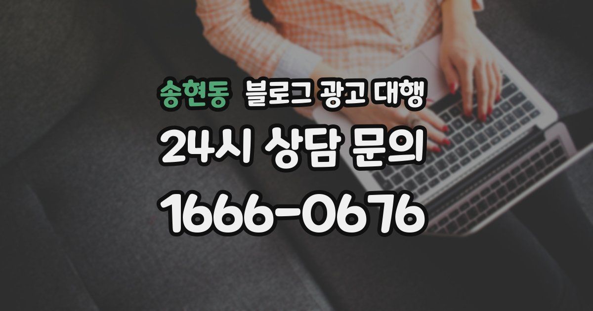 송현동 블로그 광고 대행