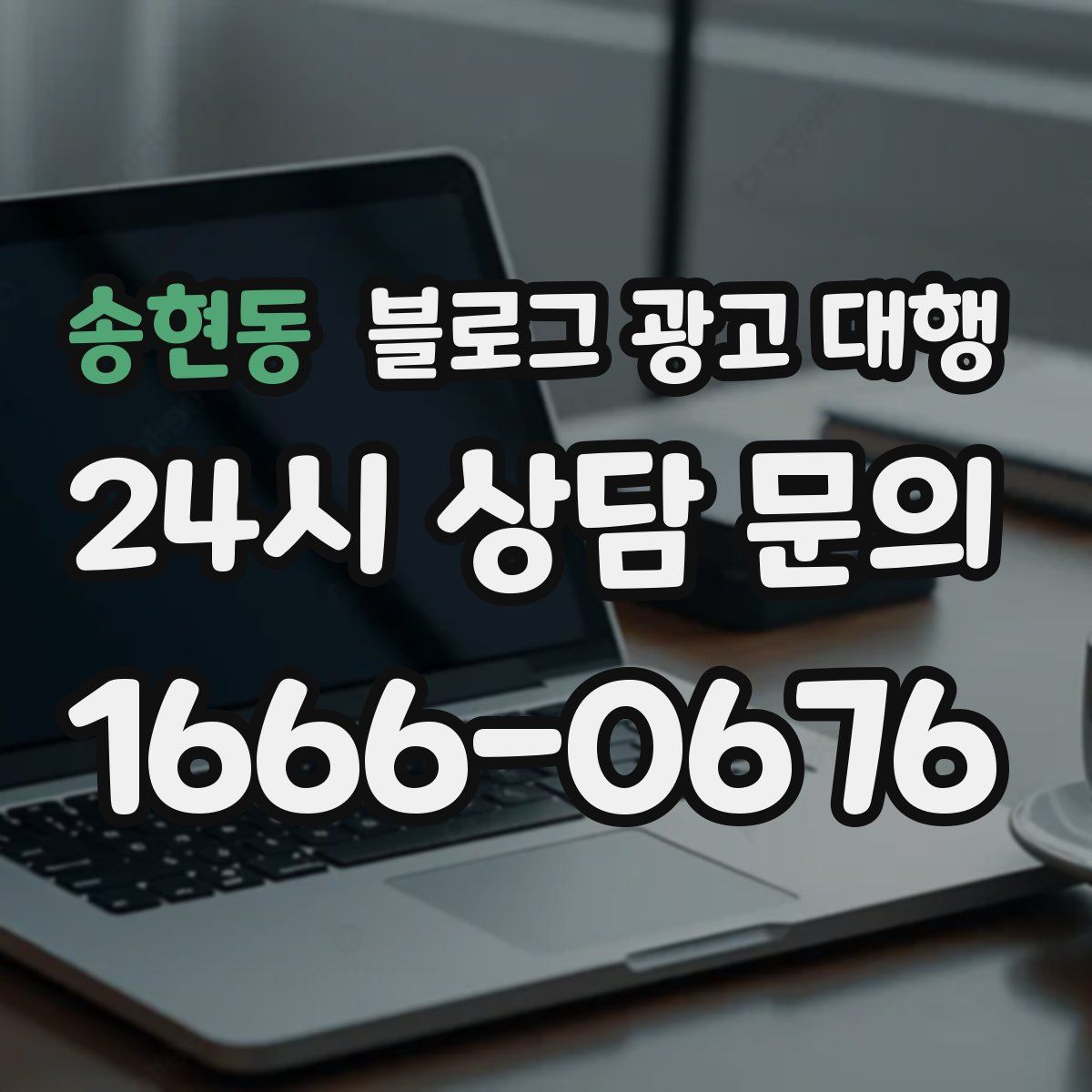 송현동 블로그 광고 대행