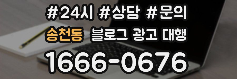 송천동 블로그 광고 대행