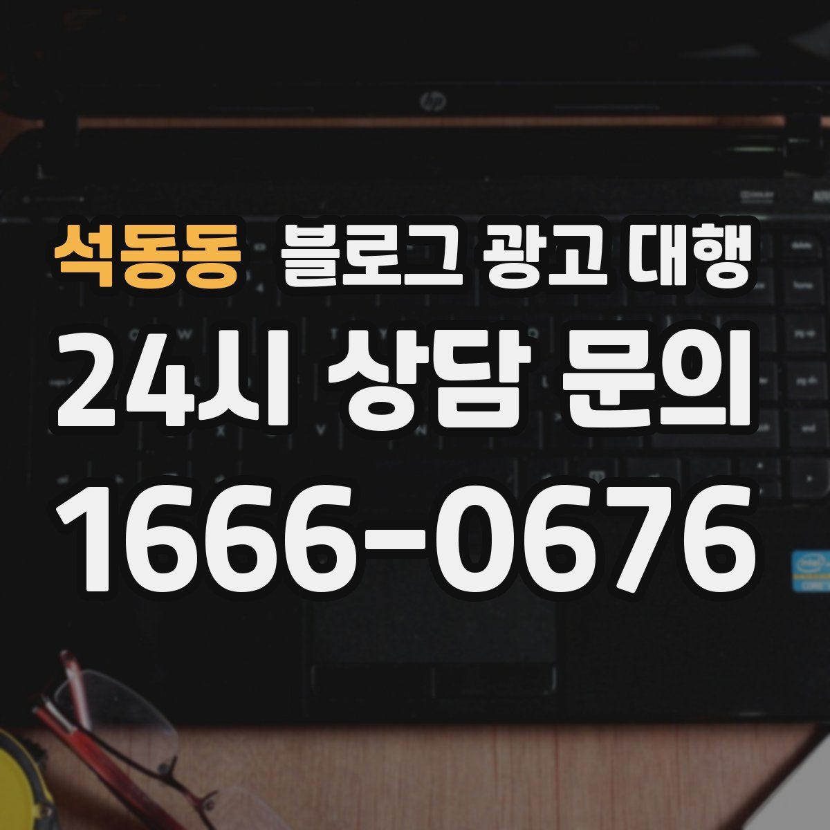 석동동 블로그 광고 대행