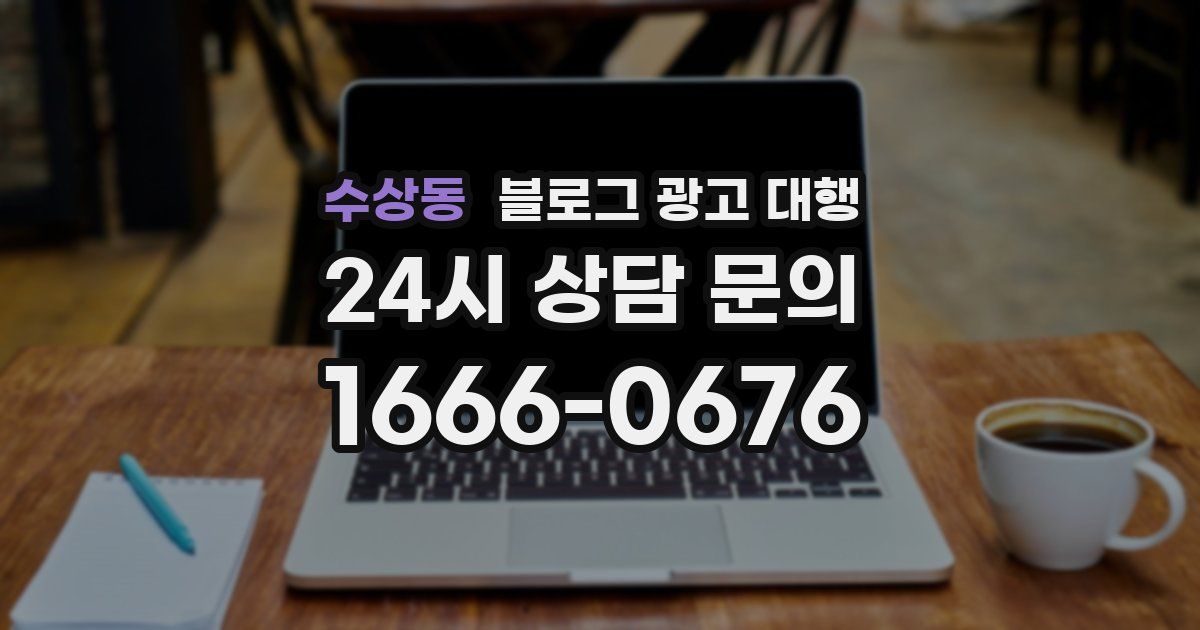 수상동 블로그 광고 대행