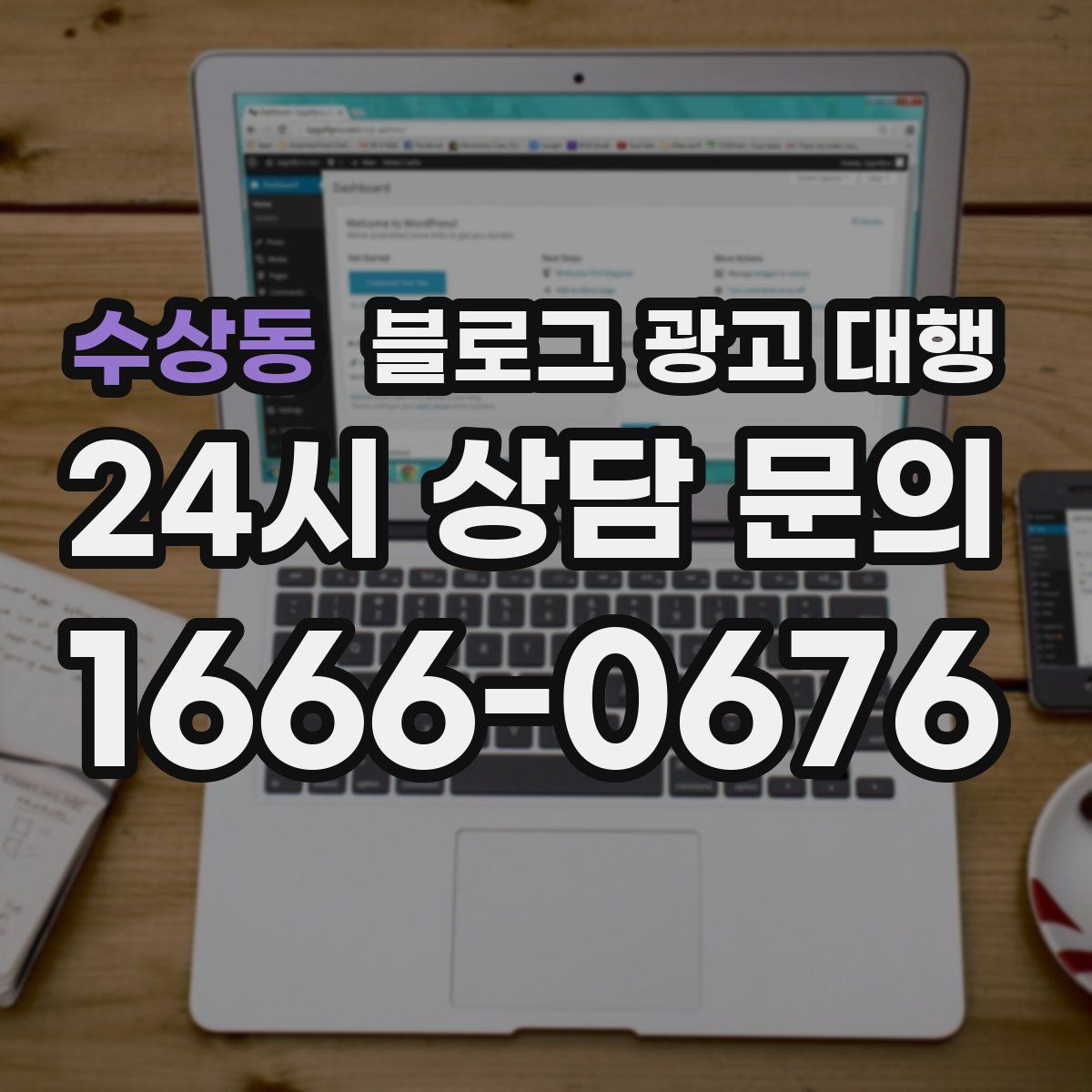 수상동 블로그 광고 대행