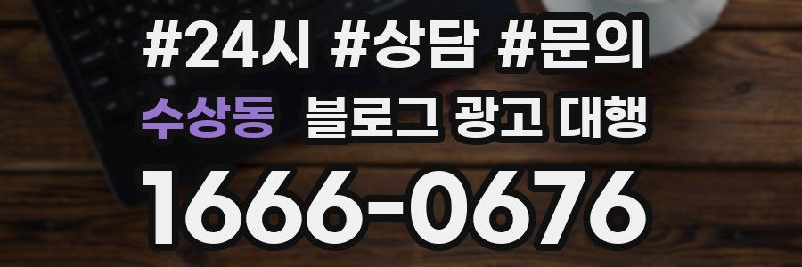 수상동 블로그 광고 대행