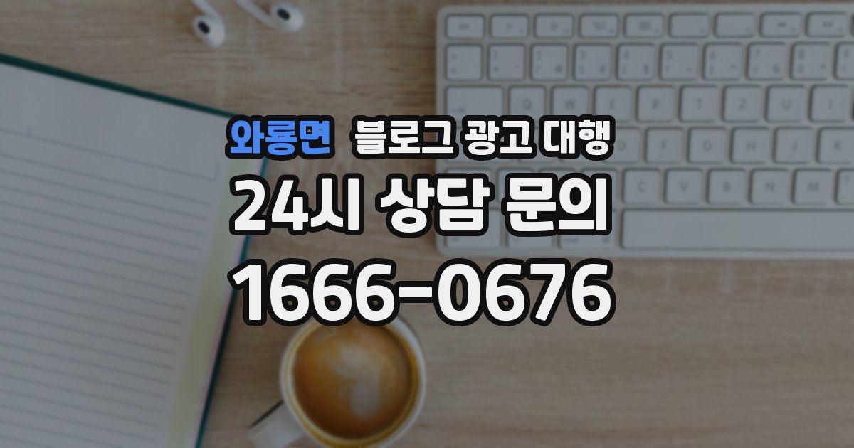 와룡면 블로그 광고 대행