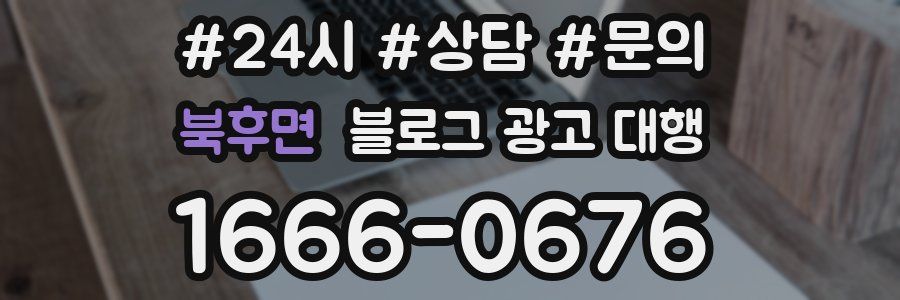 북후면 블로그 광고 대행