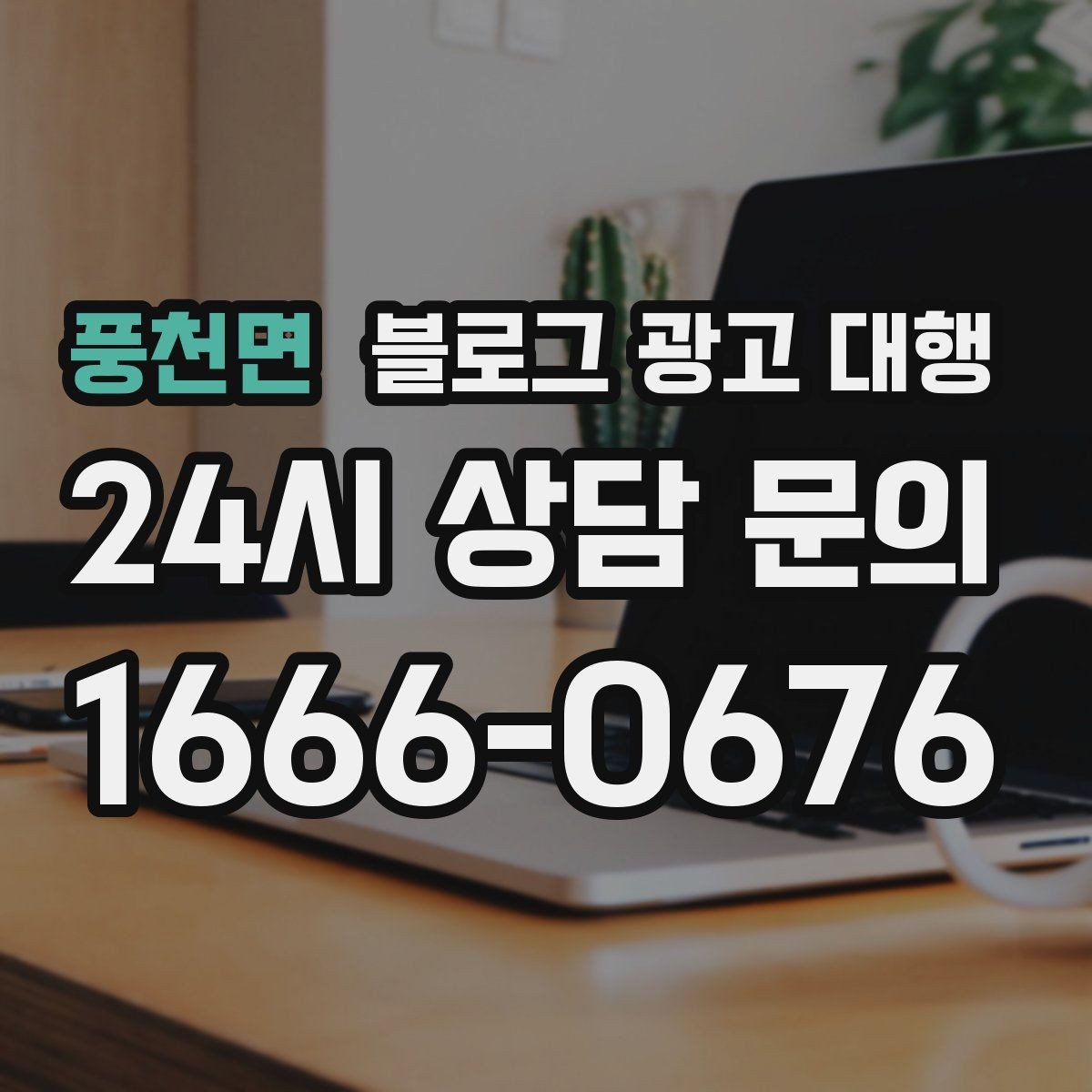 풍천면 블로그 광고 대행 운영 중 수정이 필요한 경우