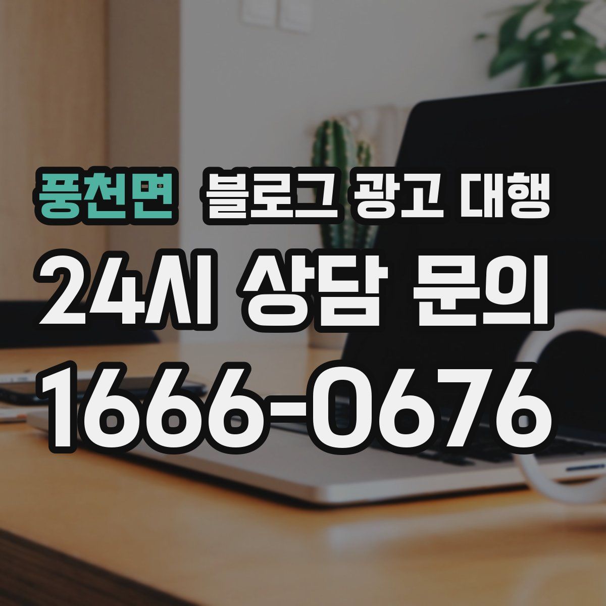 풍천면 블로그 광고 대행