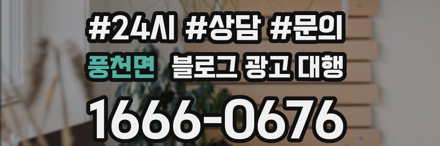 풍천면 블로그 광고 대행
