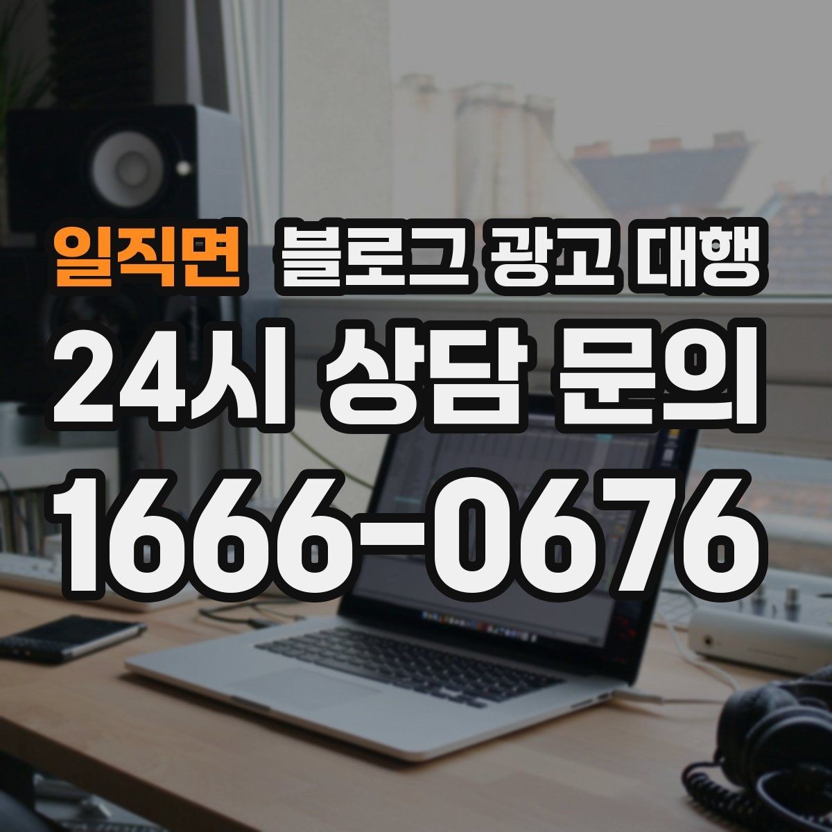 일직면 블로그 광고 대행 비용 차이는 어디서 생길까