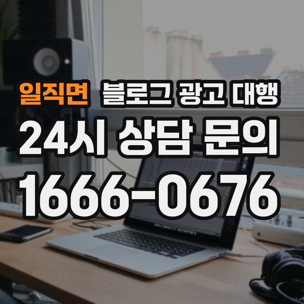 일직면 블로그 광고 대행