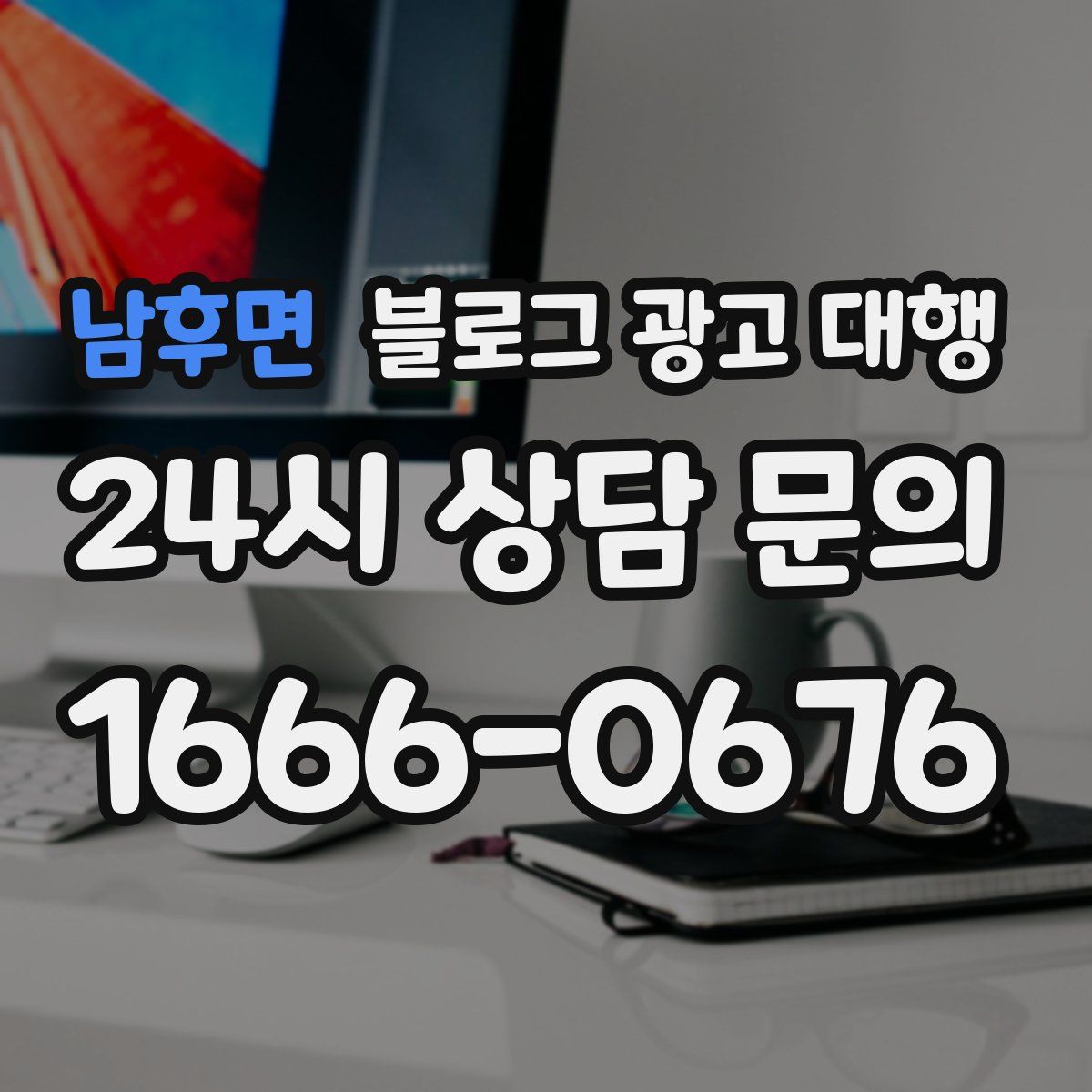 남후면 블로그 광고 대행