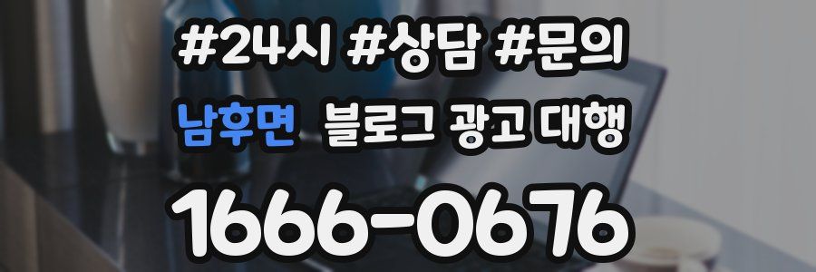 남후면 블로그 광고 대행