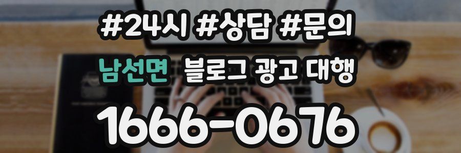 남선면 블로그 광고 대행