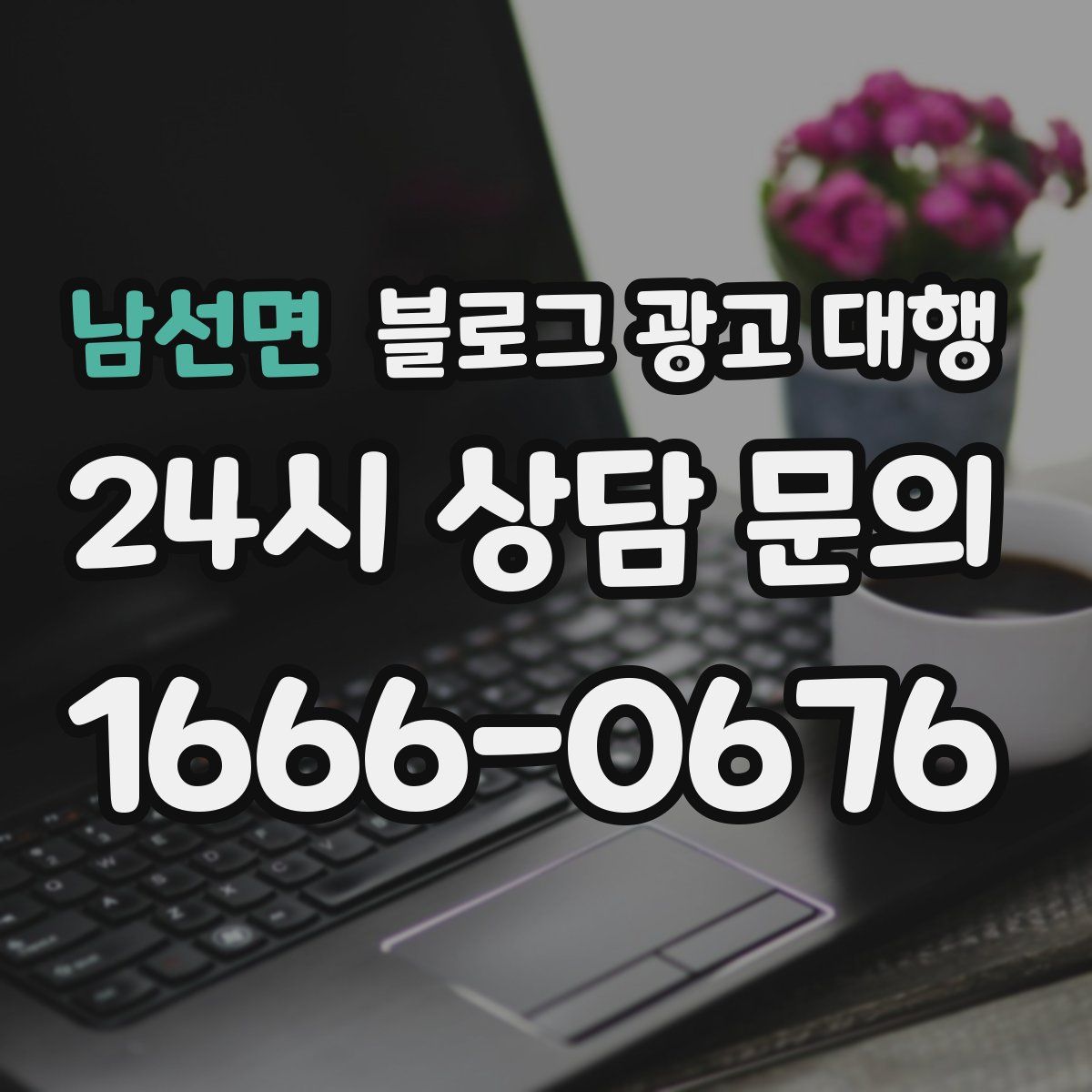 남선면 블로그 광고 대행