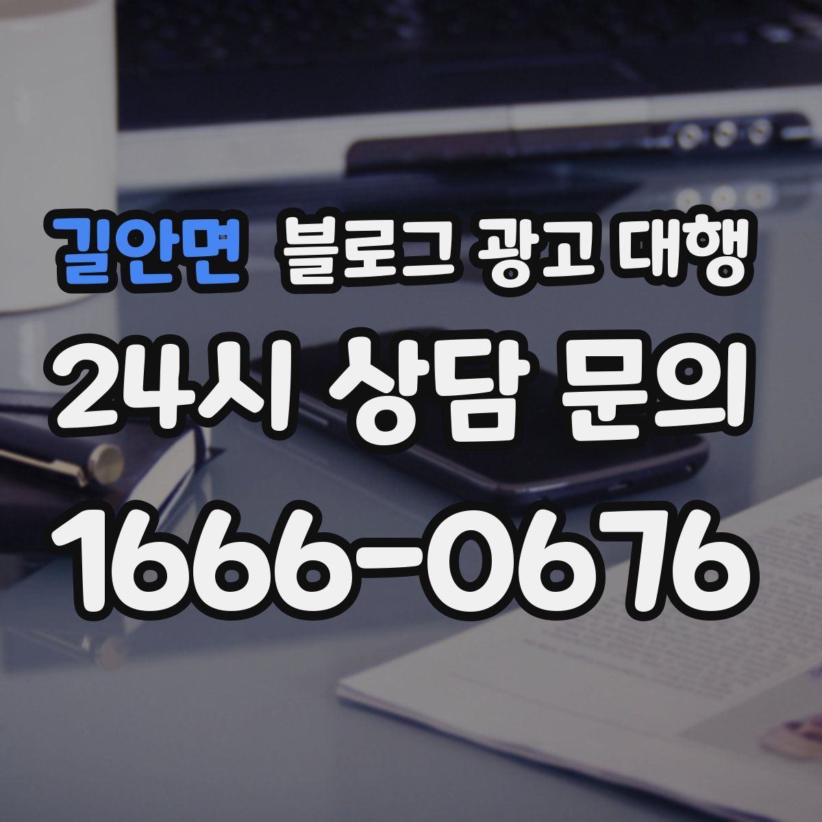 길안면 블로그 광고 대행