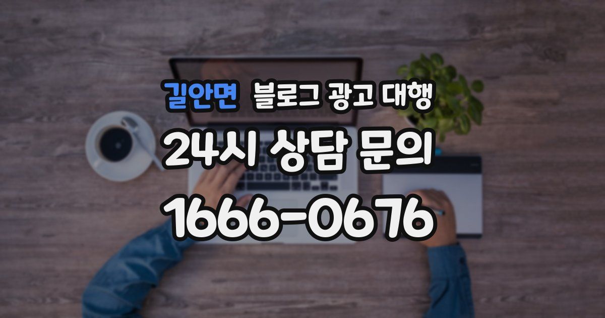 길안면 블로그 광고 대행