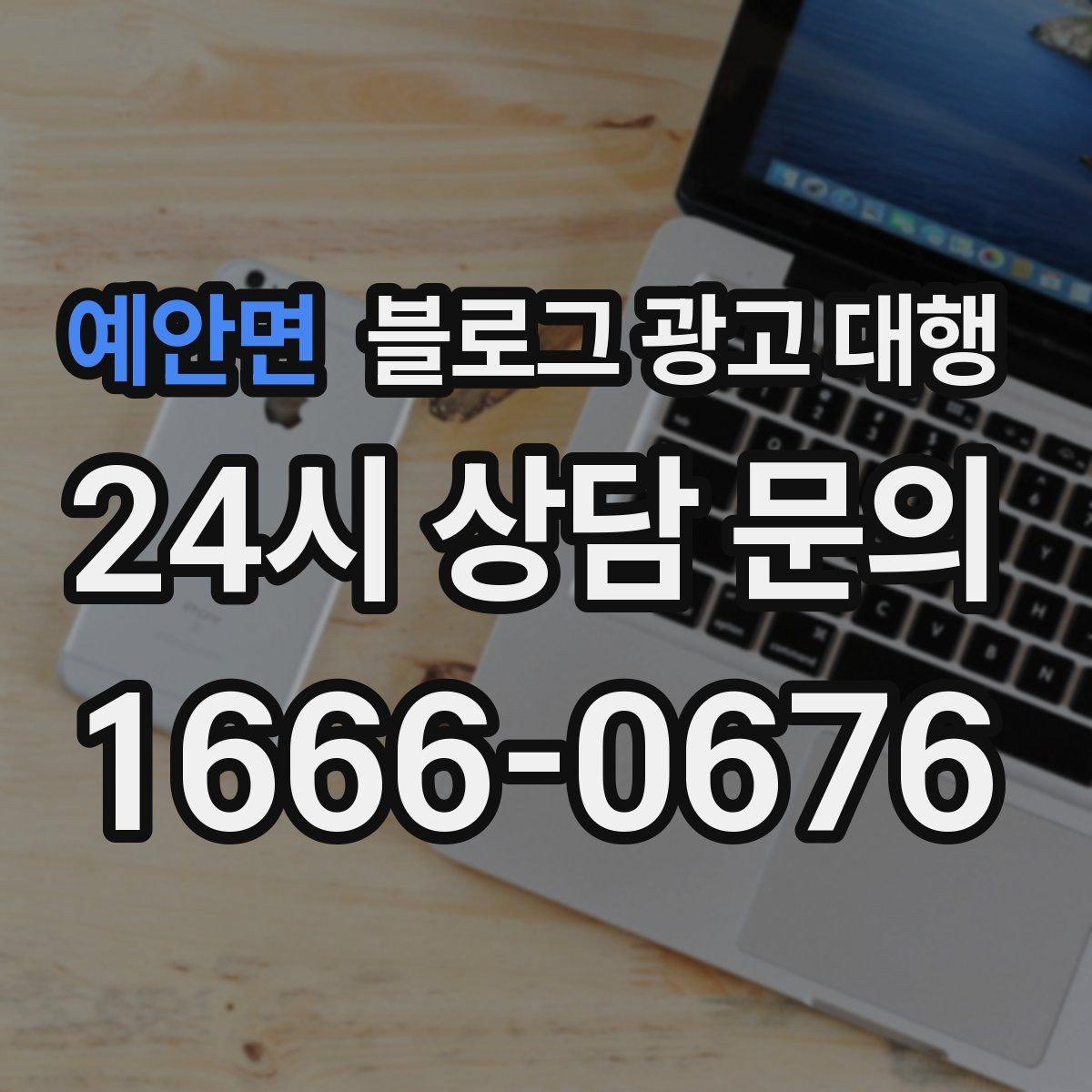 예안면 블로그 광고 대행 비용과 서비스 구성을 함께 보는 이유