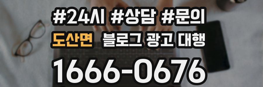 도산면 블로그 광고 대행