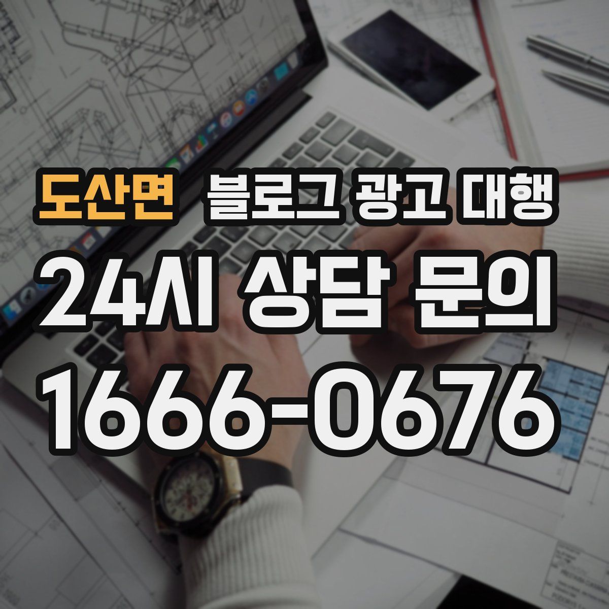 도산면 블로그 광고 대행