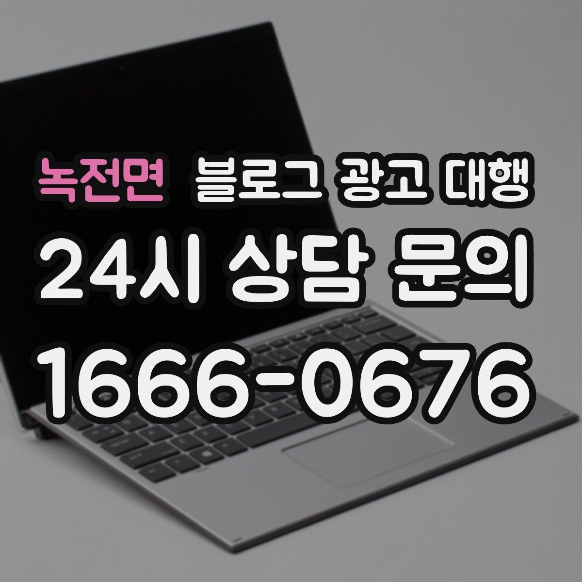 녹전면 블로그 광고 대행 시작 전 목표를 구체화하는 방법