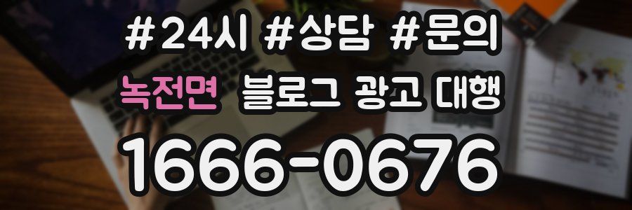 녹전면 블로그 광고 대행