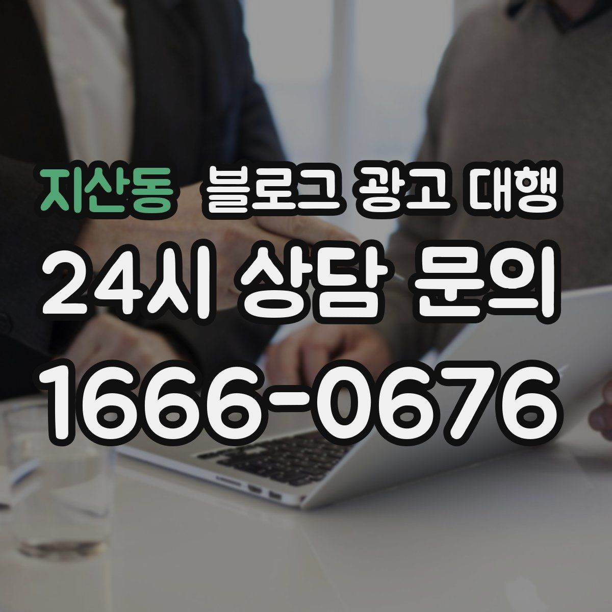 지산동 블로그 광고 대행
