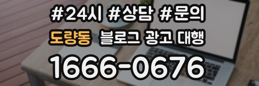 도량동 블로그 광고 대행