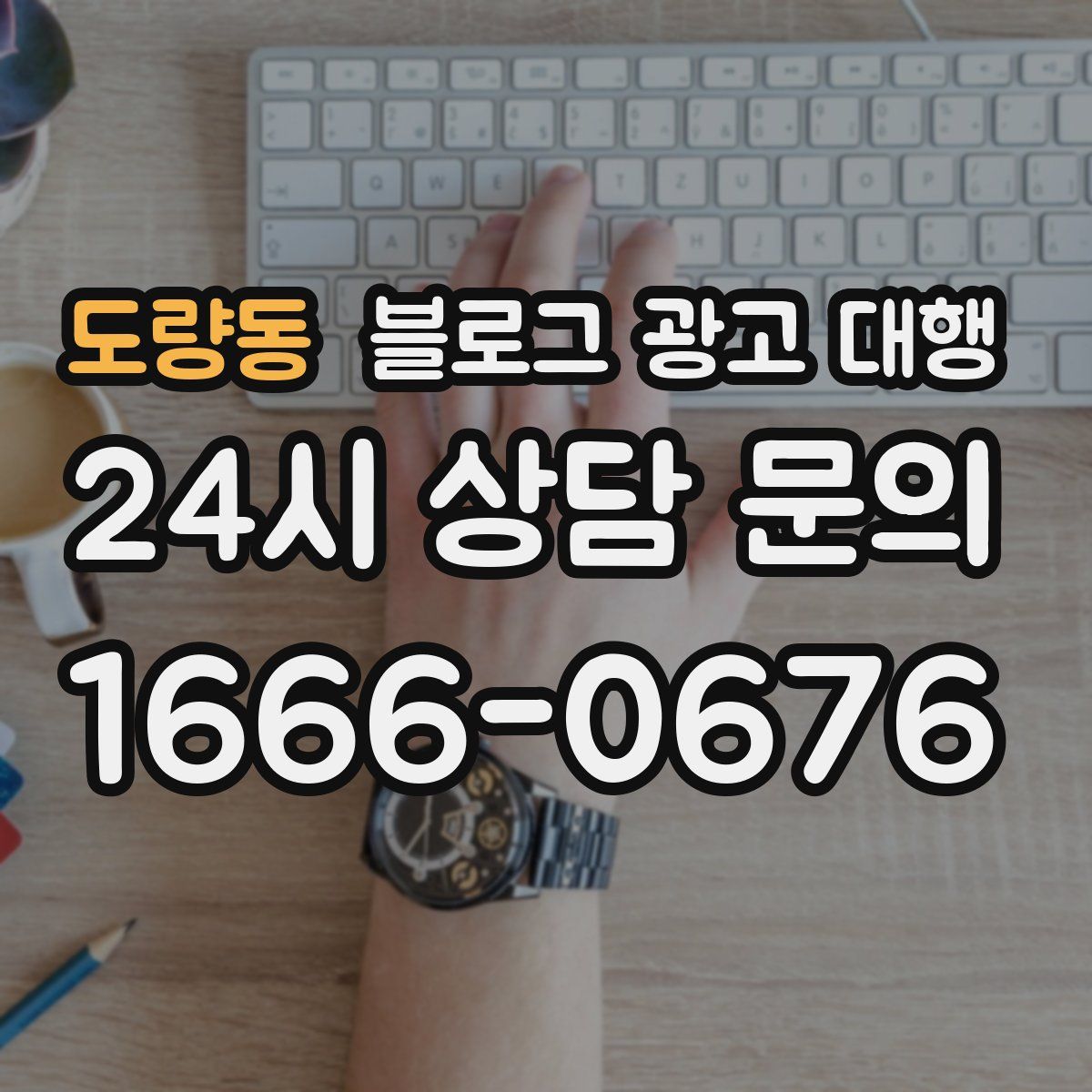 도량동 블로그 광고 대행