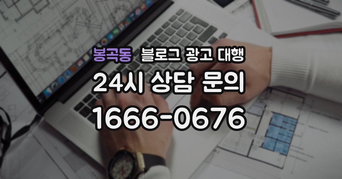 봉곡동 블로그 광고 대행