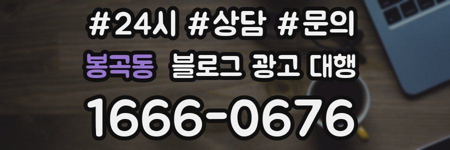 봉곡동 블로그 광고 대행