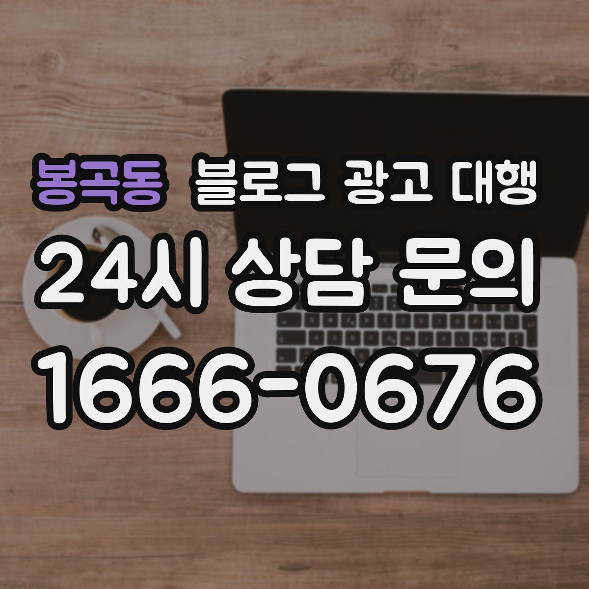 봉곡동 블로그 광고 대행