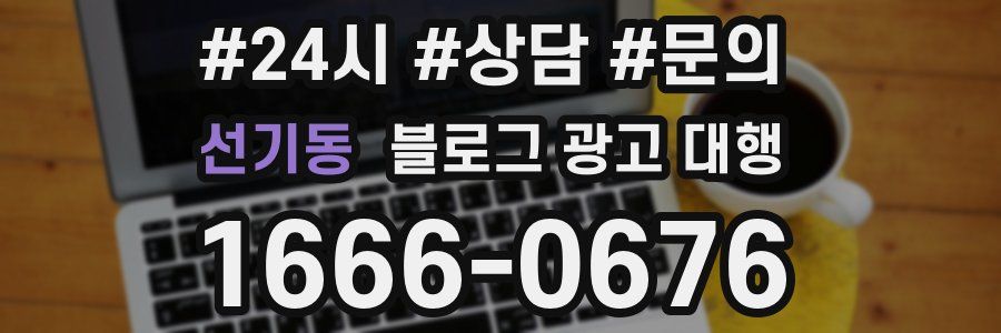 선기동 블로그 광고 대행