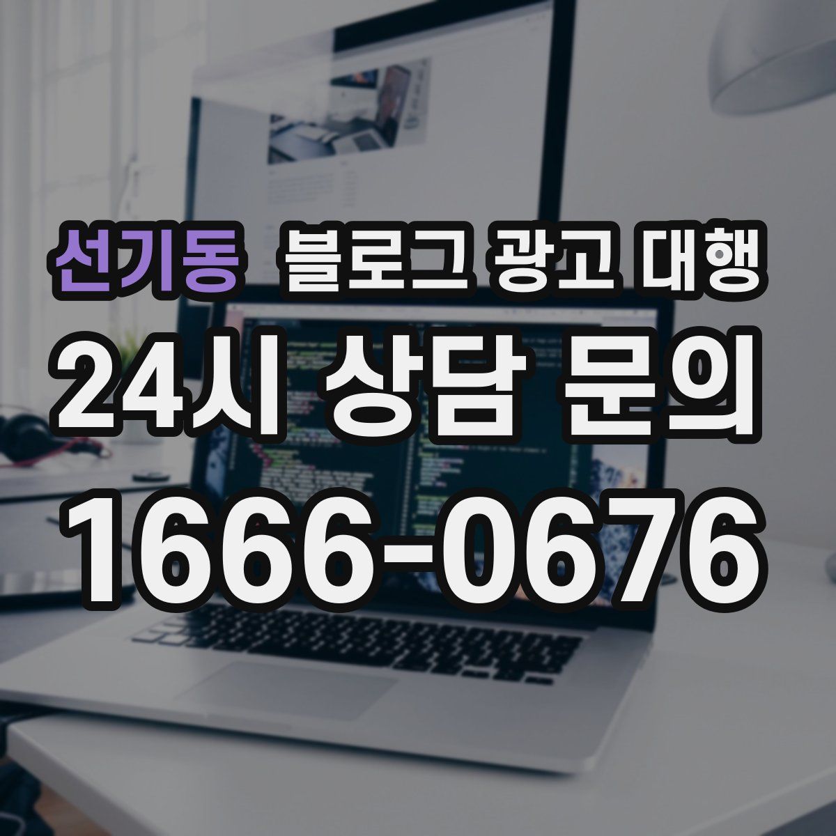 선기동 블로그 광고 대행
