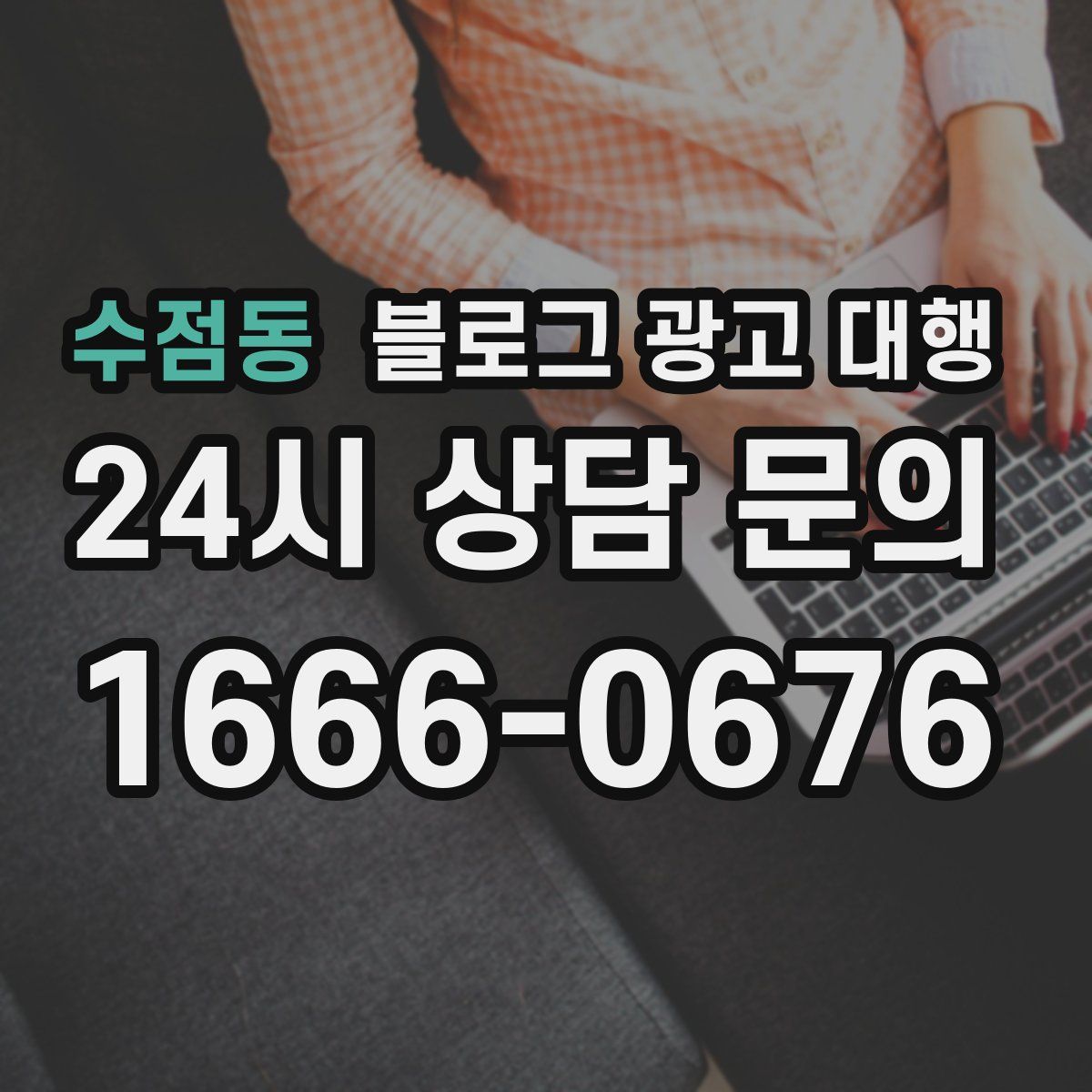 수점동 블로그 광고 대행