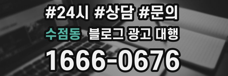 수점동 블로그 광고 대행